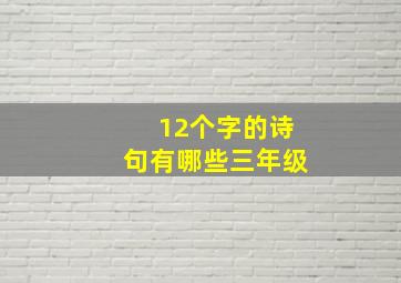 12个字的诗句有哪些三年级