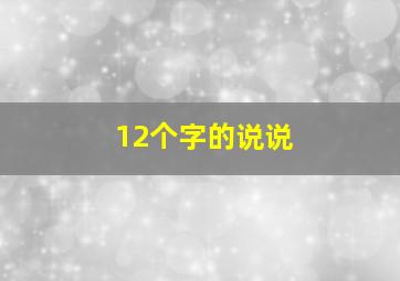 12个字的说说