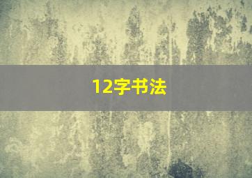 12字书法