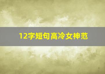 12字短句高冷女神范