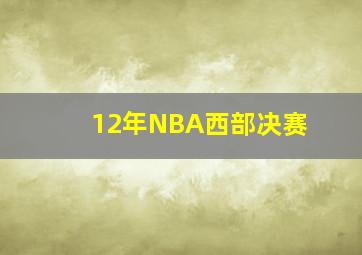 12年NBA西部决赛