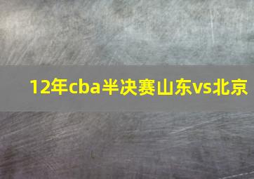 12年cba半决赛山东vs北京