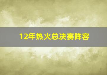 12年热火总决赛阵容