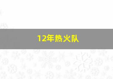 12年热火队