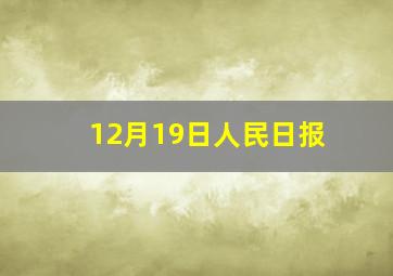 12月19日人民日报