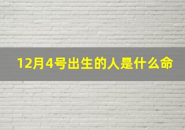 12月4号出生的人是什么命