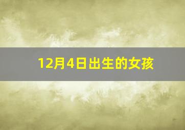 12月4日出生的女孩