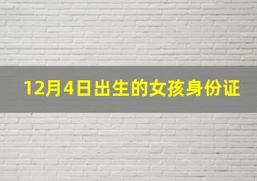 12月4日出生的女孩身份证