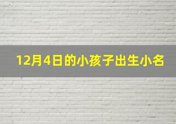 12月4日的小孩子出生小名