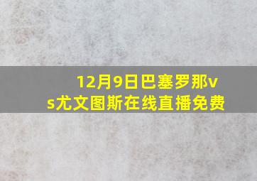 12月9日巴塞罗那vs尤文图斯在线直播免费