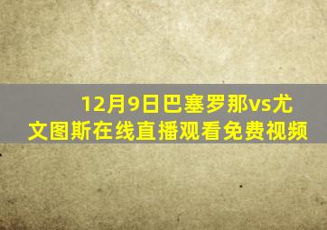 12月9日巴塞罗那vs尤文图斯在线直播观看免费视频