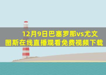 12月9日巴塞罗那vs尤文图斯在线直播观看免费视频下载