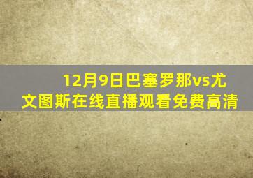 12月9日巴塞罗那vs尤文图斯在线直播观看免费高清