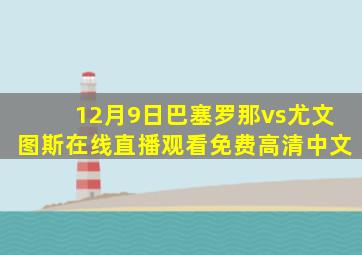 12月9日巴塞罗那vs尤文图斯在线直播观看免费高清中文