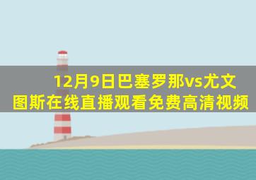 12月9日巴塞罗那vs尤文图斯在线直播观看免费高清视频