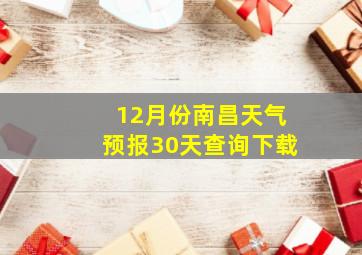 12月份南昌天气预报30天查询下载