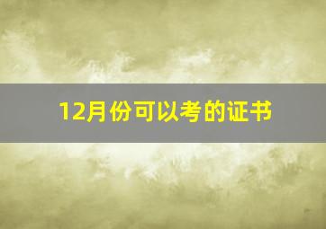 12月份可以考的证书