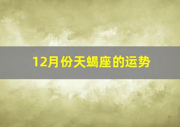 12月份天蝎座的运势