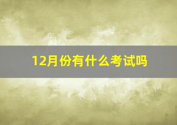 12月份有什么考试吗