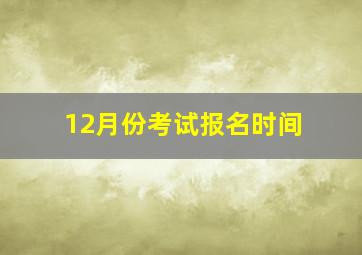 12月份考试报名时间