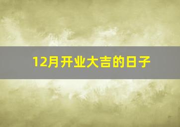 12月开业大吉的日子