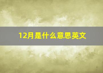 12月是什么意思英文