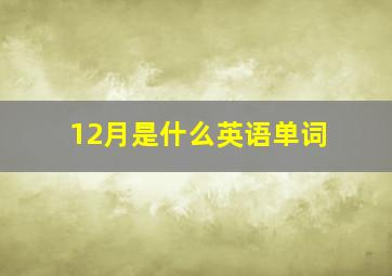 12月是什么英语单词