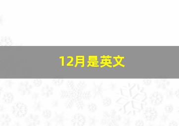 12月是英文