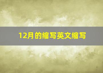 12月的缩写英文缩写