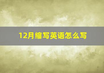 12月缩写英语怎么写