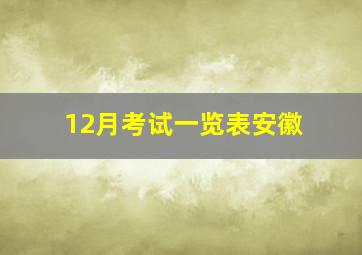 12月考试一览表安徽