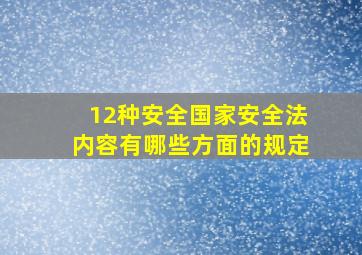 12种安全国家安全法内容有哪些方面的规定