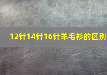 12针14针16针羊毛衫的区别