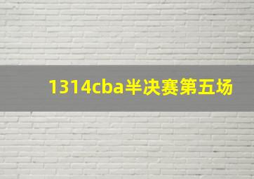 1314cba半决赛第五场