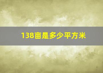 138亩是多少平方米