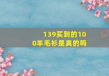 139买到的100羊毛衫是真的吗