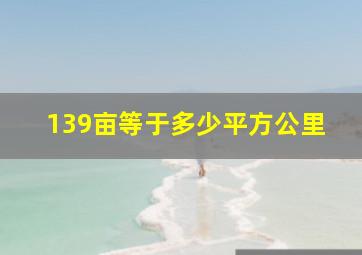 139亩等于多少平方公里