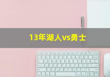 13年湖人vs勇士