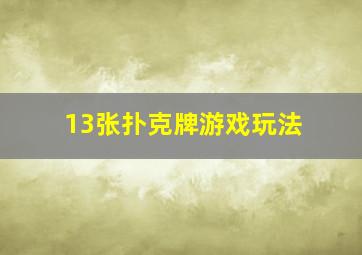 13张扑克牌游戏玩法