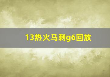 13热火马刺g6回放