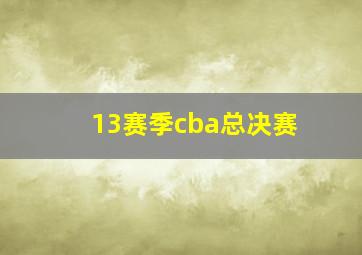 13赛季cba总决赛