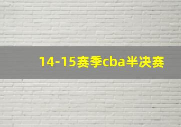 14-15赛季cba半决赛