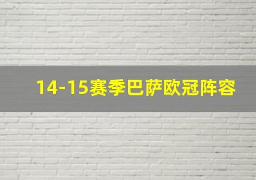 14-15赛季巴萨欧冠阵容