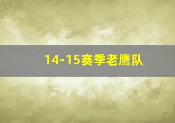 14-15赛季老鹰队