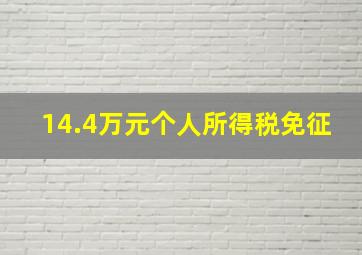 14.4万元个人所得税免征