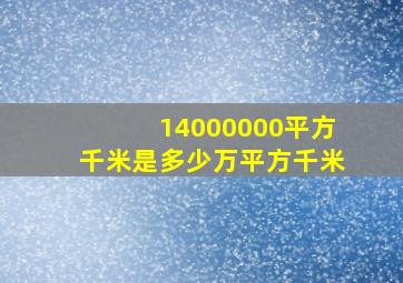 14000000平方千米是多少万平方千米