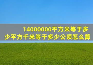 14000000平方米等于多少平方千米等于多少公顷怎么算