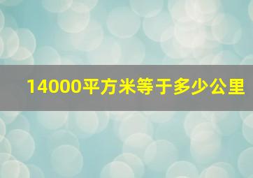 14000平方米等于多少公里