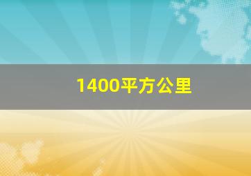 1400平方公里