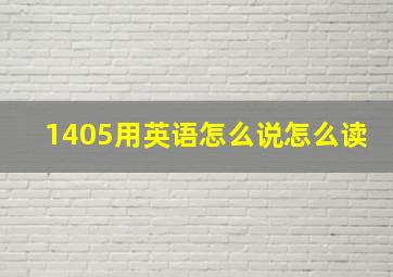 1405用英语怎么说怎么读